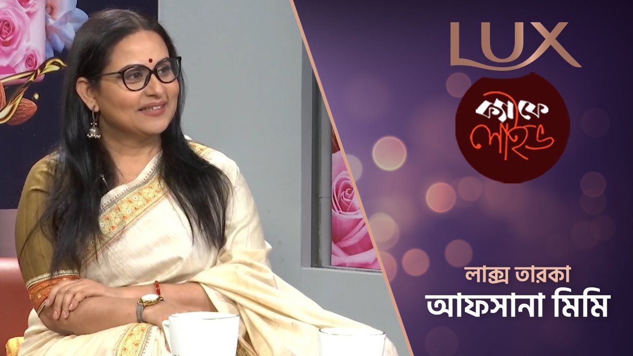 লাক্স তারকাদের নিয়ে লাক্স ক্যাফে লাইভের বিশেষ আয়োজন || আফসানা মিমি || Afsana Mimi