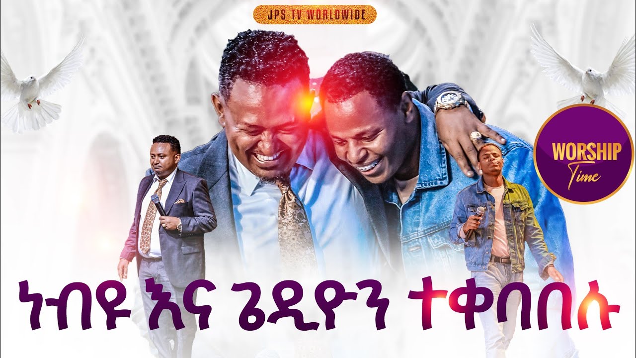 ነብዩ ና ከዘማሪ ጌዲዮን ተቀባበሉ PROPHET HENOK GIRMA[JPS TV WORLD WIDE] 2025