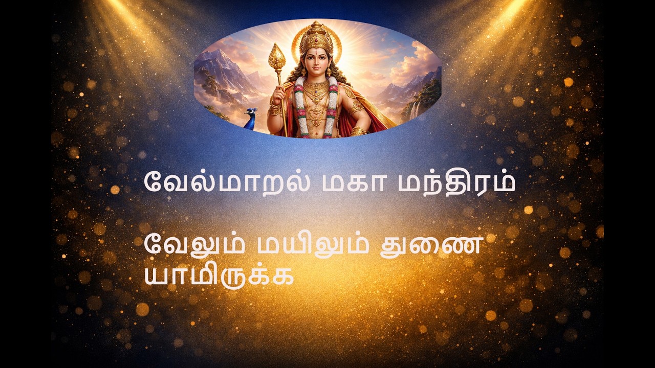 வேல்மாறல் மகா மந்திரம் | வேலும் மயிலும் துணை யாமிருக்க