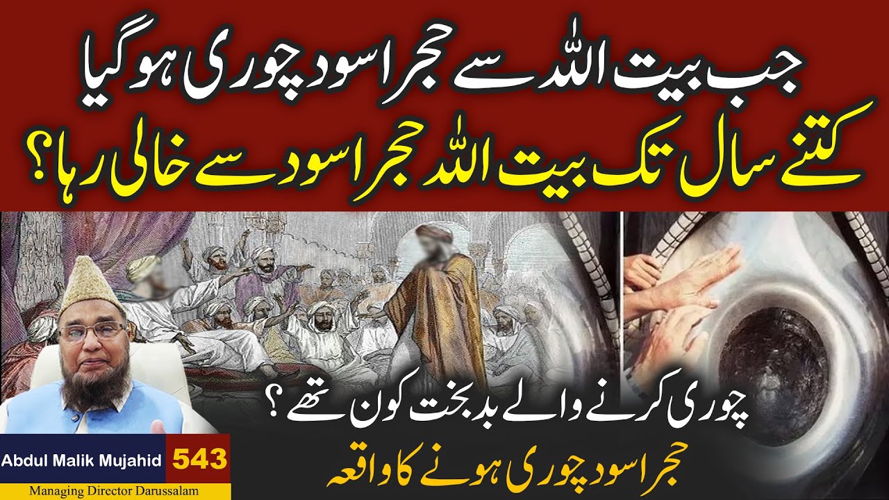 Jab  Hajare Aswad Chori Huwa | Ketne Sal Tak Baitullah Hajare Aswad Se Khali Raha ? Story No 543