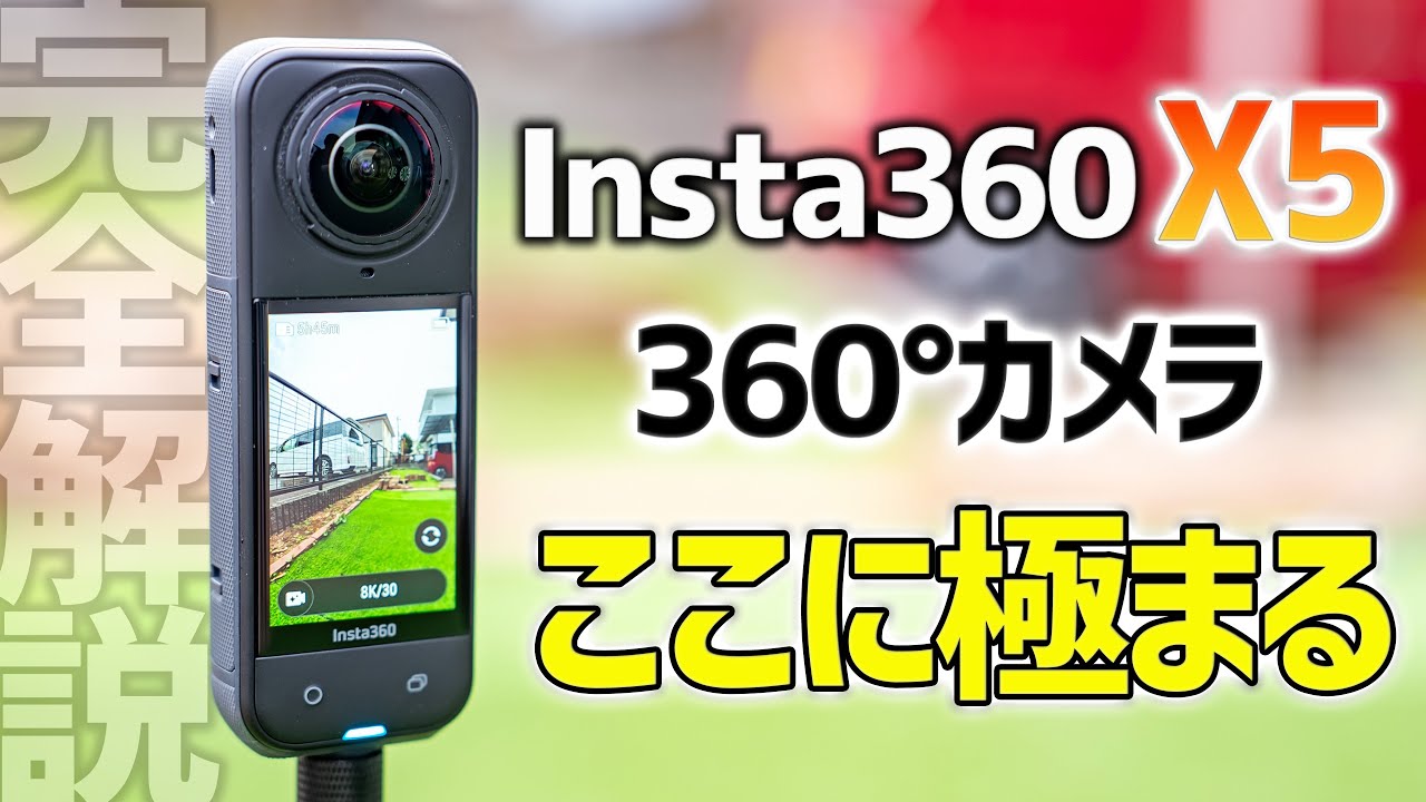【Insta360 X5】360カメラはついにここまで来たか‼️弱点克服で8Kも5.7K60fpsも夜間も無敵♪
