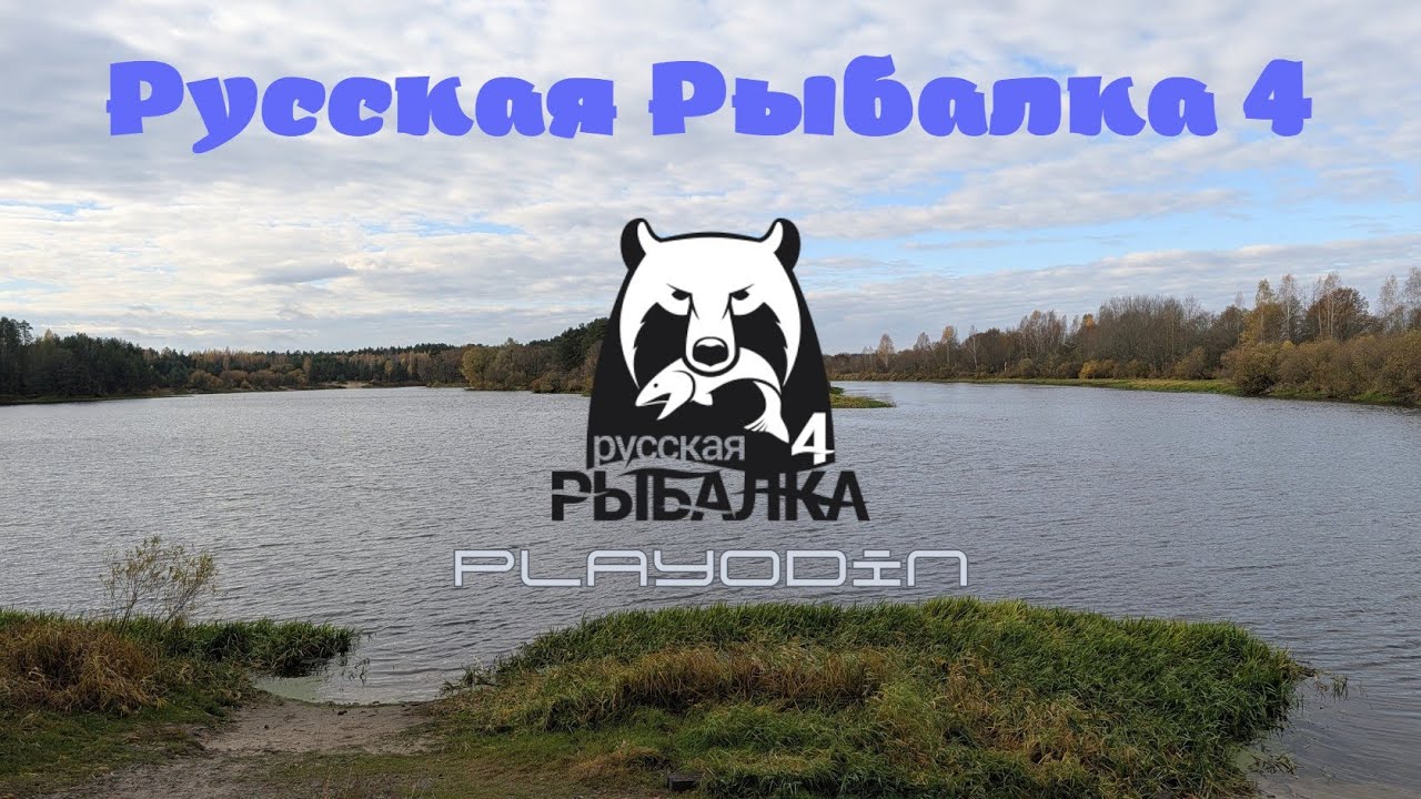 Русская Рыбалка 4 - крабим серу.
