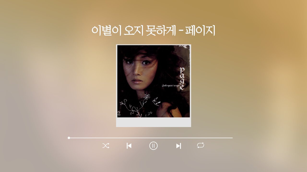 [Lyric Video] 페이지(Page) - 이별이 오지 못하게 (In Order That Farewell Doesn't Come)