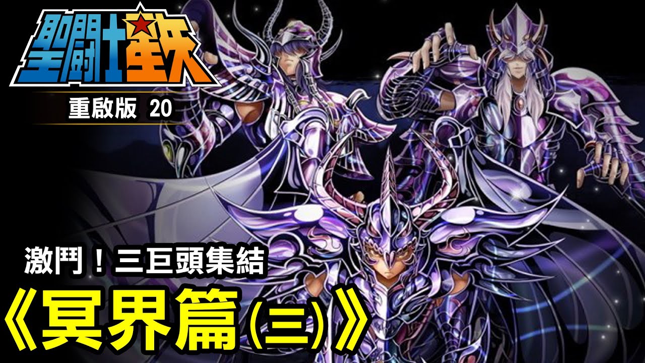 聖鬥士星矢20【激鬥！三巨頭集結】
