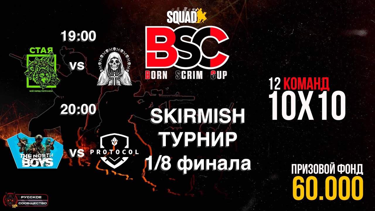 SKIRMISH-ТУРНИР SQUAD! | 1/8 ФИНАЛА |ВТОРОЙ ТУР!
