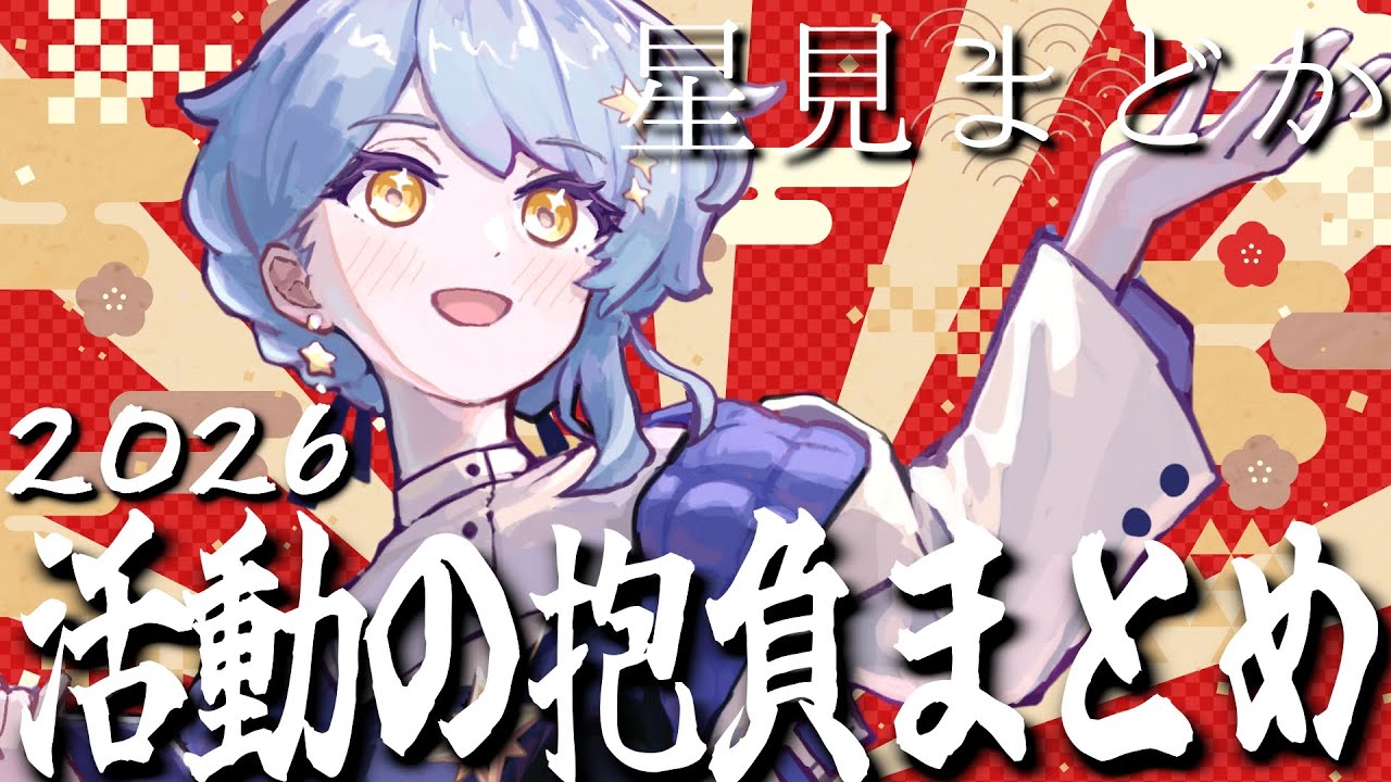 【星見まどか / 切り抜き】2026年の抱負と目標を語る惑星科学者VTuber【詰め込みすぎない】