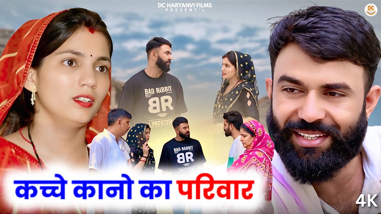 कच्चे कानो का परिवार || Haryanvi Natak || Priya Ke Natak || DC Haryanvi Natak #natak