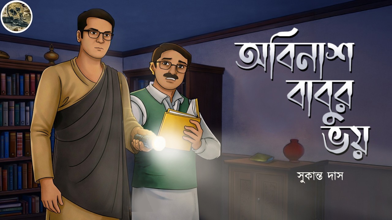 অবিনাশ বাবুর ভয় ( Sukanto Das ) Detective // Bengali audio story // Sunday suspense