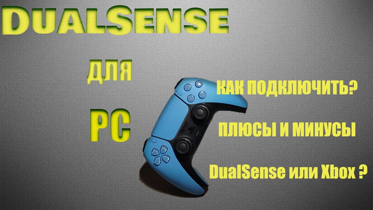 DUALSENSE НА ПК?! КАК ПОДКЛЮЧИТЬ! ПЛЮСЫ И МИНУСЫ