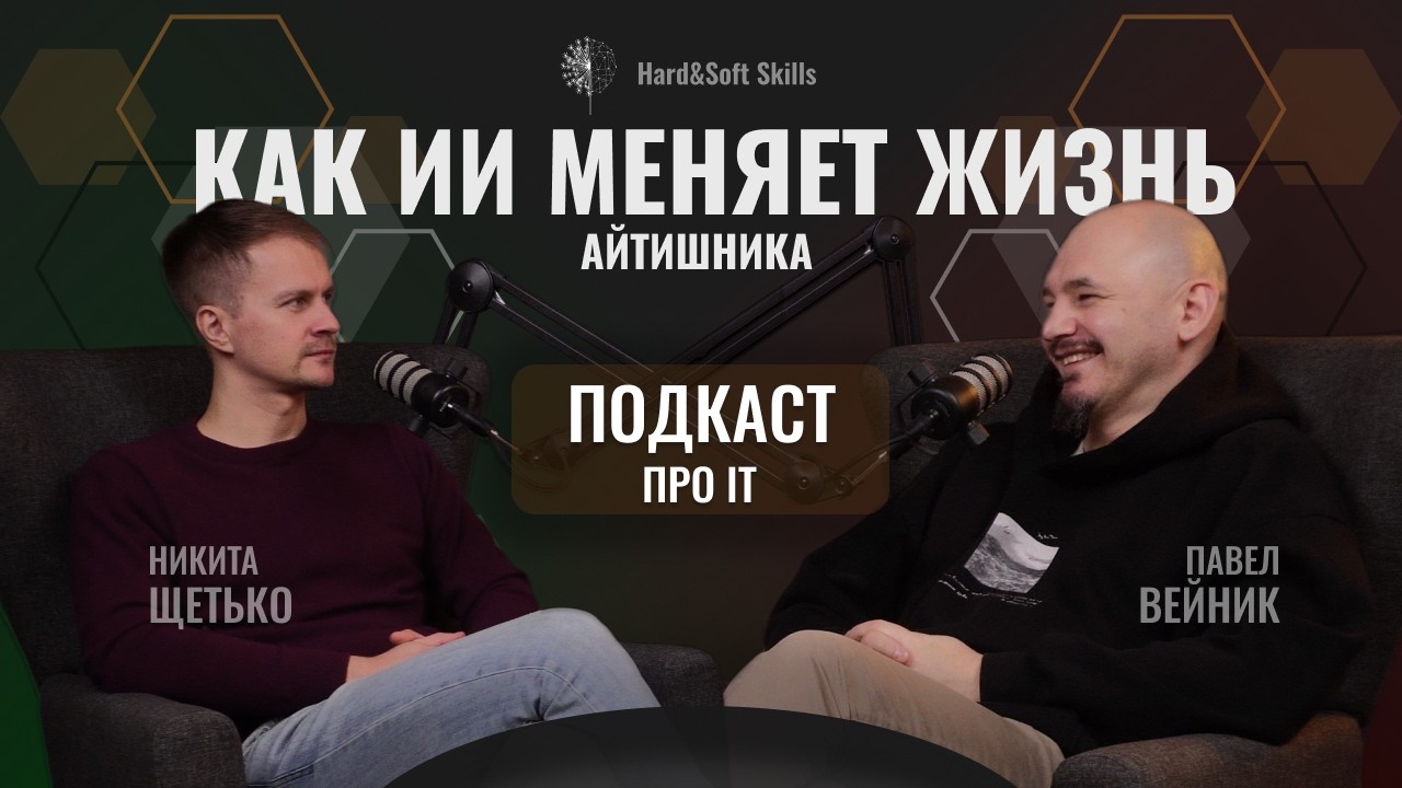 ИИ-апокалипсис отменяется? Почему работы в IT станет только больше. Подкаст про IT
