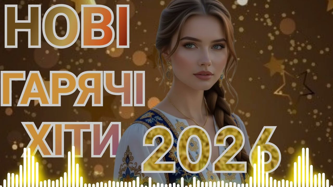 НОВІ ПІСНІ 2026! ГАРЯЧІ ХІТИ 🔥! ФАЙНА ЗБІРКА 2026 ! УКРАЇНСЬКІ ВЕСЕЛІ ПІСНІ 🎶.