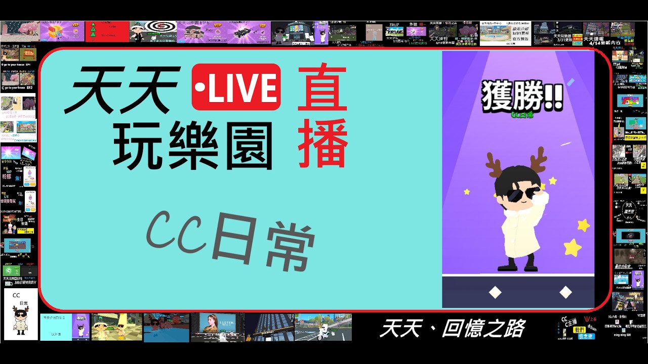 強勢回歸 ! 天天玩樂園or大談學測