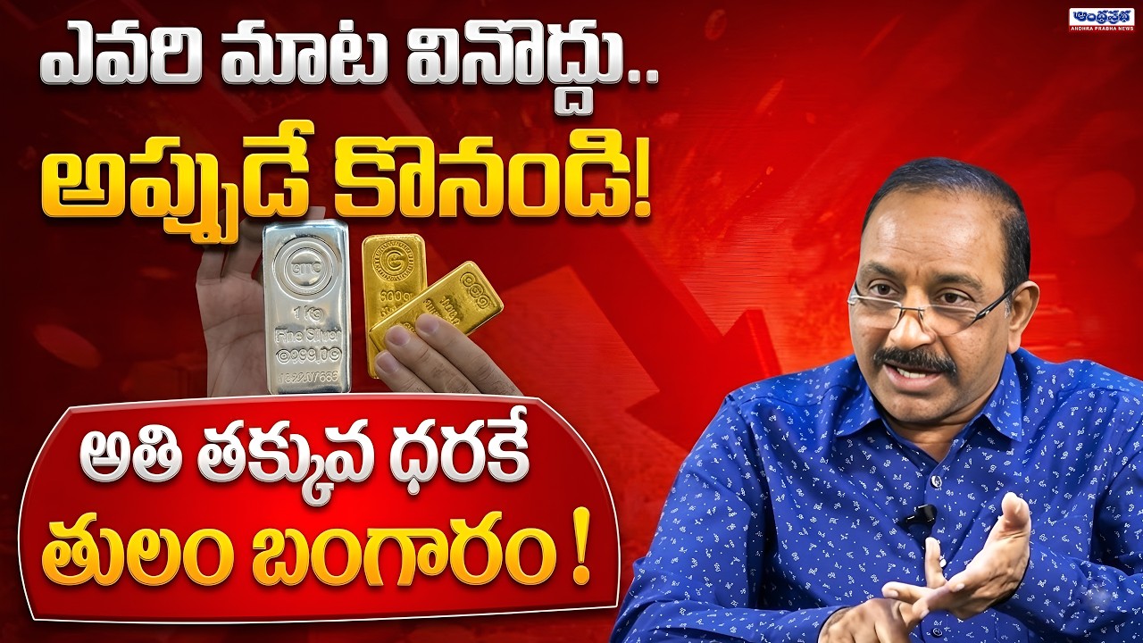 Gold Price Crash : GV Satyanarayana Explained | Gold Rate Today | Andhra Prabha News