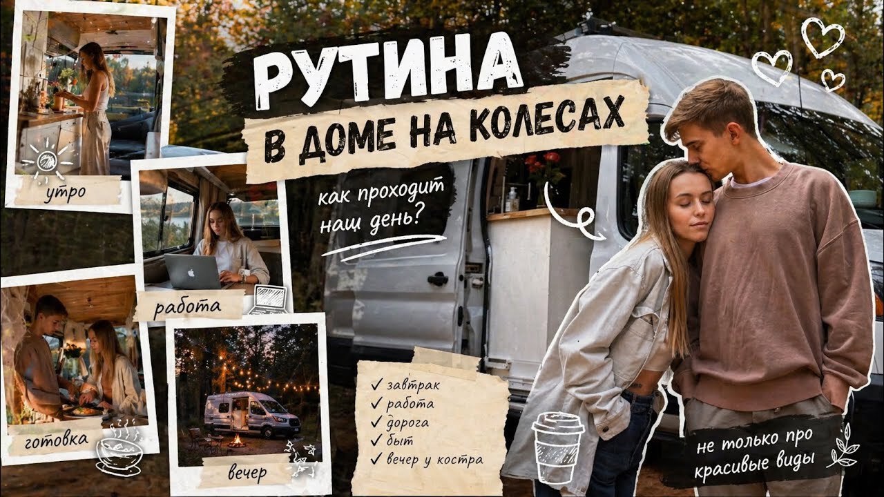 НАША РУТИНА В ФУРГОНЕ. ГДЕ БРАТЬ ВОДУ? ВЫКИДЫВАТЬ МУСОР? 