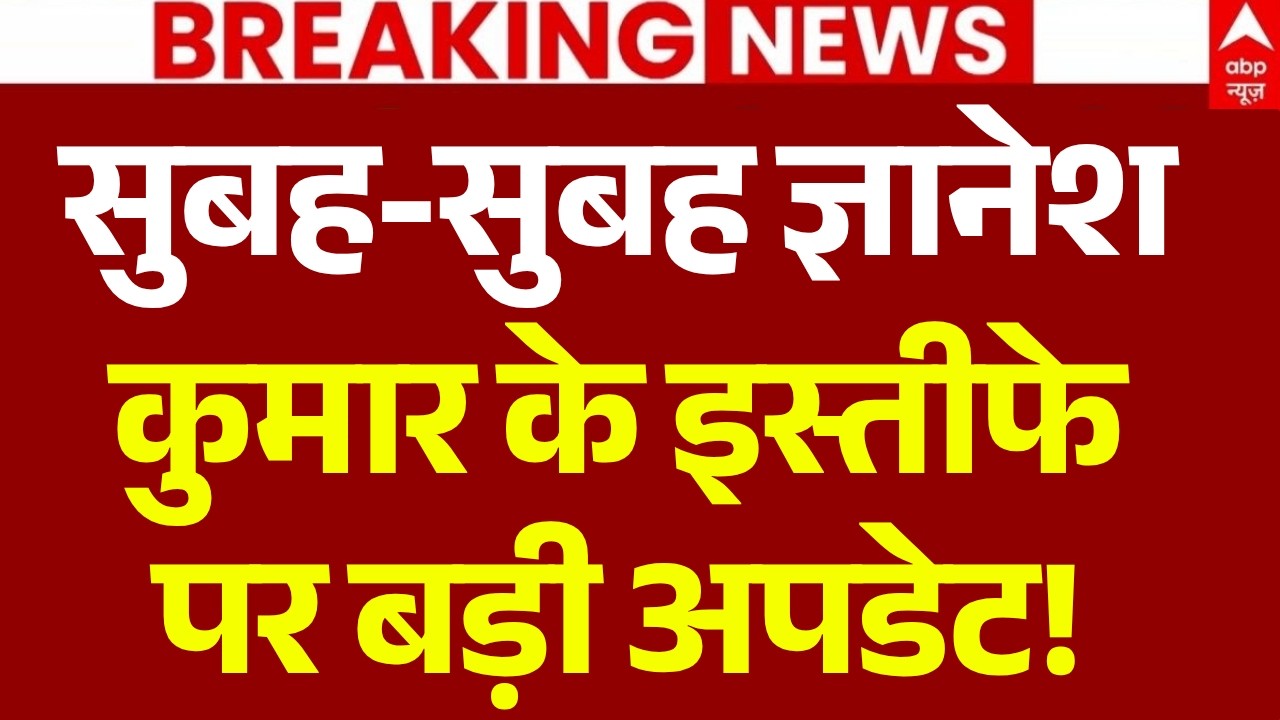 Gyanesh Kumar Resign News Today LIVE: सुबह-सुबह ज्ञानेश कुमार के इस्तीफे पर बड़ी अपडेट! Rahul Gandhi