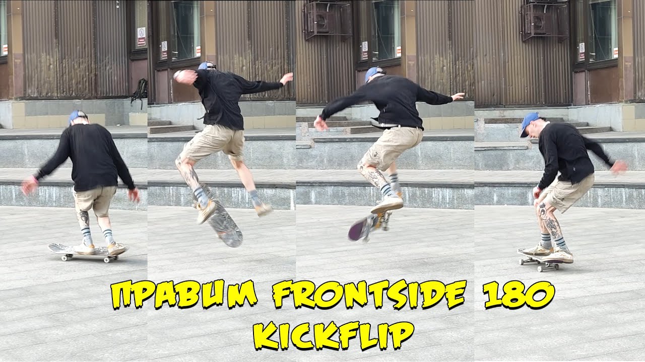 ПРАВИМ FS FLIP ЗА 15 МИНУТ!!! БЫСТРАЯ СКЕЙТ ТРЕНИРОВКА