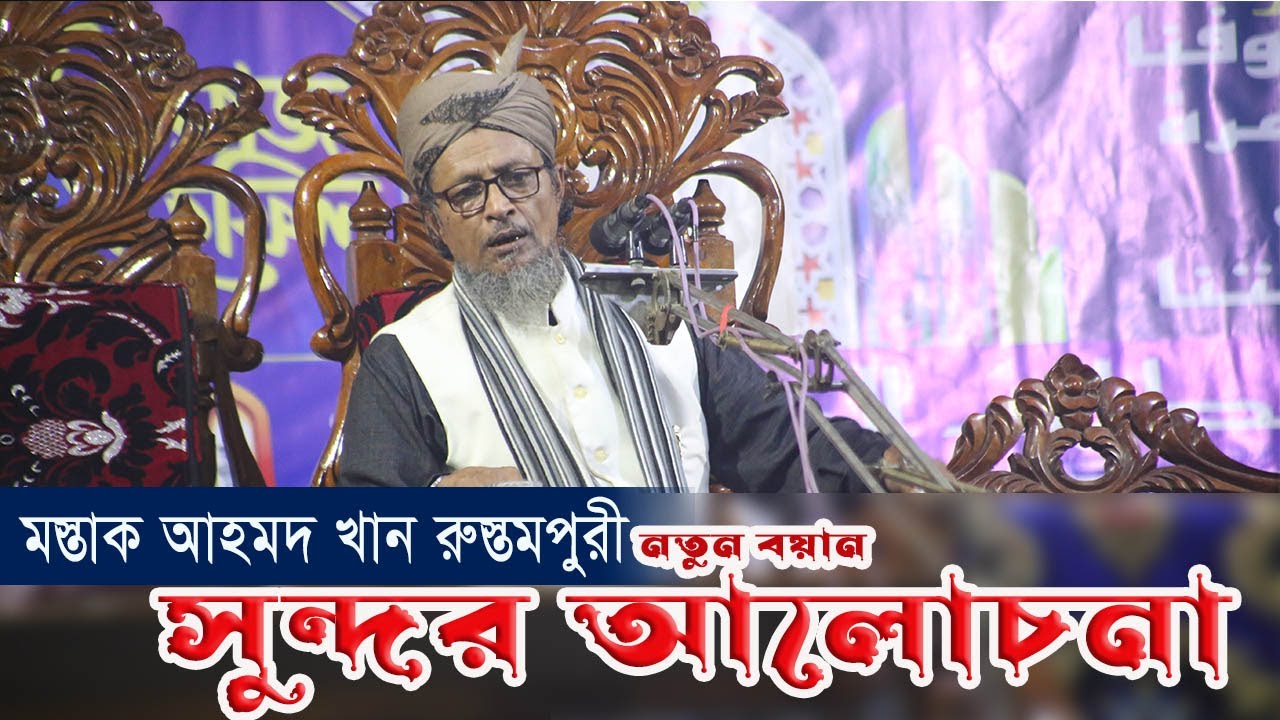 মাওলানা মুস্তাক আহমদ খান রুস্তমপুরী।। mostak ahmed khan rustompuri waz
