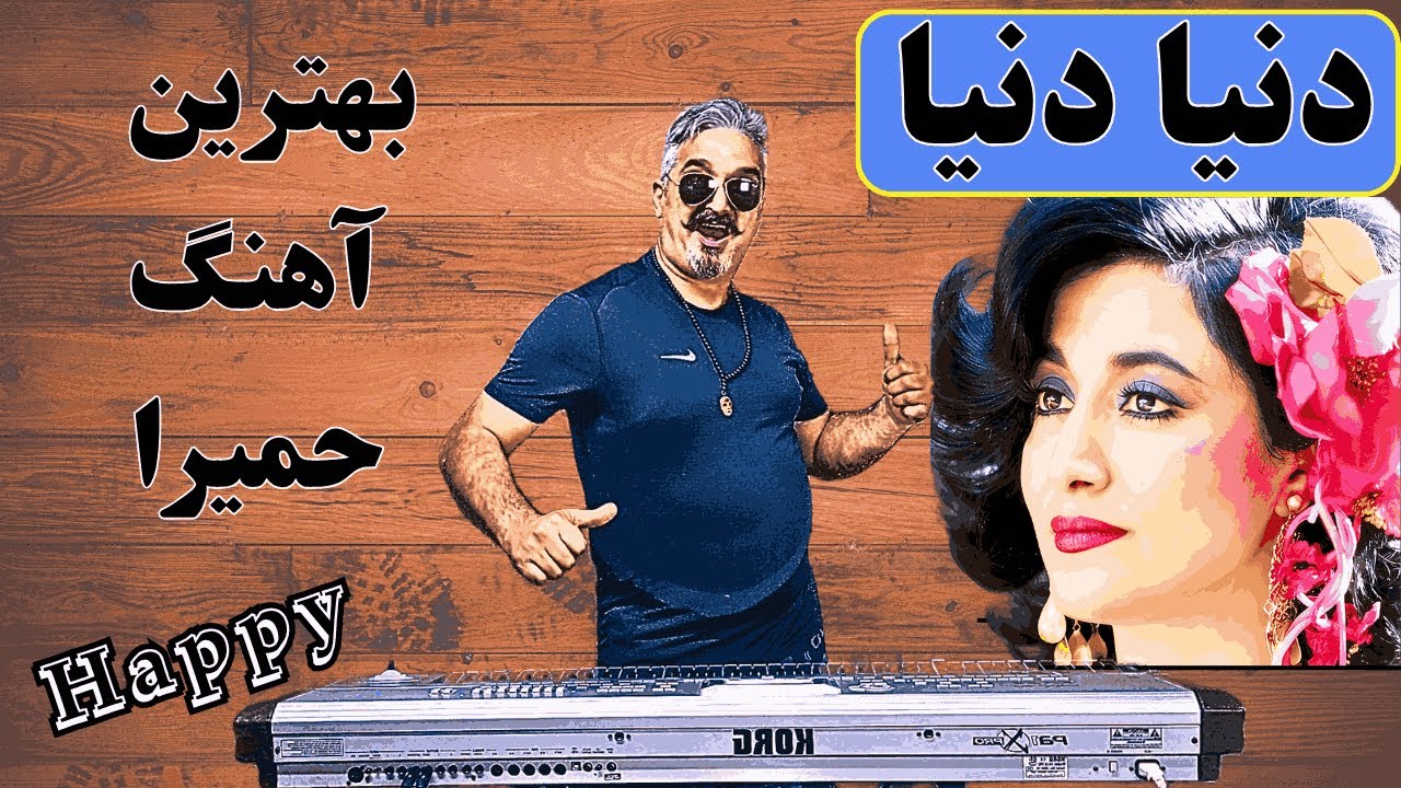حمیرانوازی شادویژه رقص آهنگ شاددنیادنیاتوسط علی صابونچی.ارگ نوازی شاددنیادنیابرای رقص وجشن