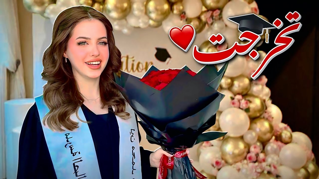حفلة تخرج لين🥹🎓