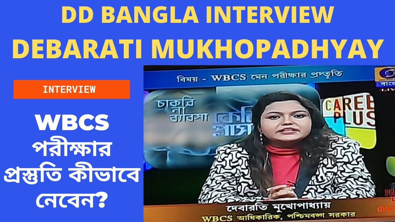 কীভাবে শূন্য থেকে শুরু করবেন WBCS পরীক্ষার প্রস্তুতি? DD Bangla Interview - Debarati Mukhopadhyay
