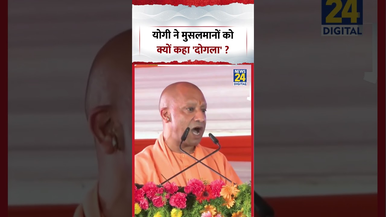 CM Yogi Viral Speech on Muslims | योगी ने मुसलमानों को क्यों कहा 'दोगला'? #shorts #viralvideo #viral