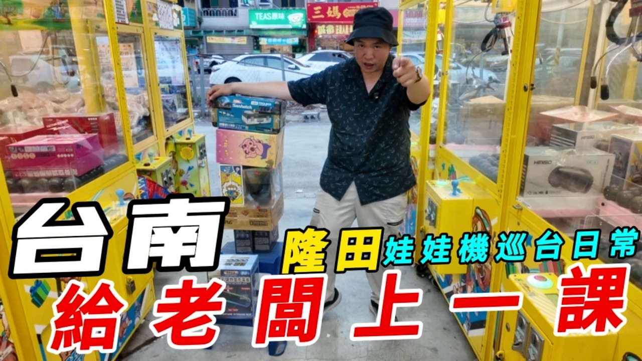 台南隆田火車站~給老闆上一課!!娃娃機巡台之旅~~【阿北出市啦】