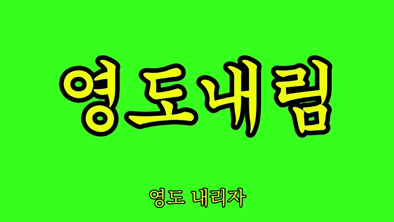 케인] 영도용 한화 심우준 응원가 | 영도 슈퍼 Sofla