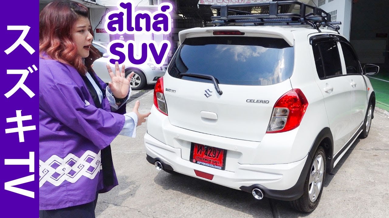 [Full Review] Suzuki Celerio แต่งสไตล์ SUV
