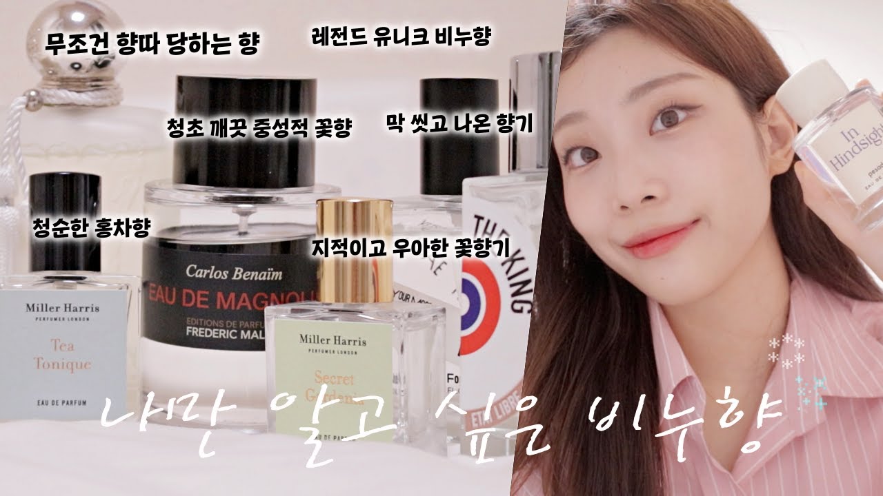 청초하고 깨끗한 비누향 니치향수 7가지🫧 [무조건 향따 당하는 향수들🧼] 막 씻고 나온 향,기분 좋은 꽃비누향,중성적 비누향/춤추는선진이
