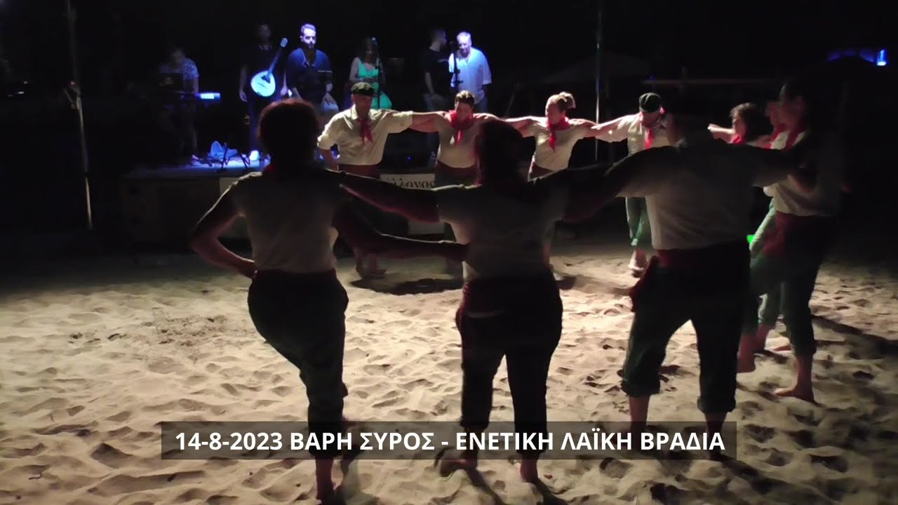 14-8-2023 ΒΑΡΗ ΕΝΕΤΙΚΗ ΛΑΪΚΗ ΒΡΑΔΙΑ - ΠΑΓΟΣ ΠΑΡΑΔΟΣΙΑΚΟ ΠΑΝΗΓΥΡΙ