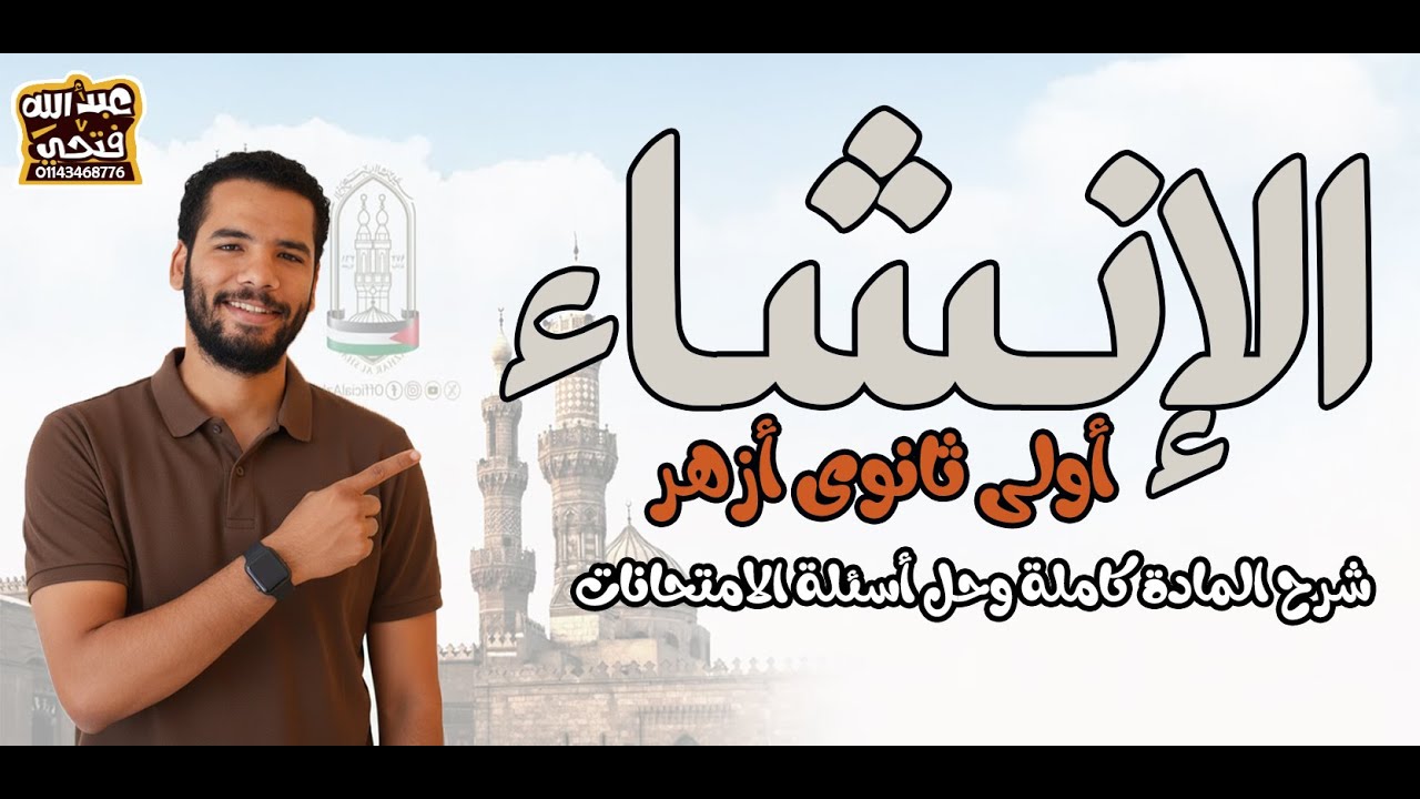 اولى ثانوى ازهر - الانشاء - المراجعة النهائية- اهم الاسئلة - عبدالله فتحى