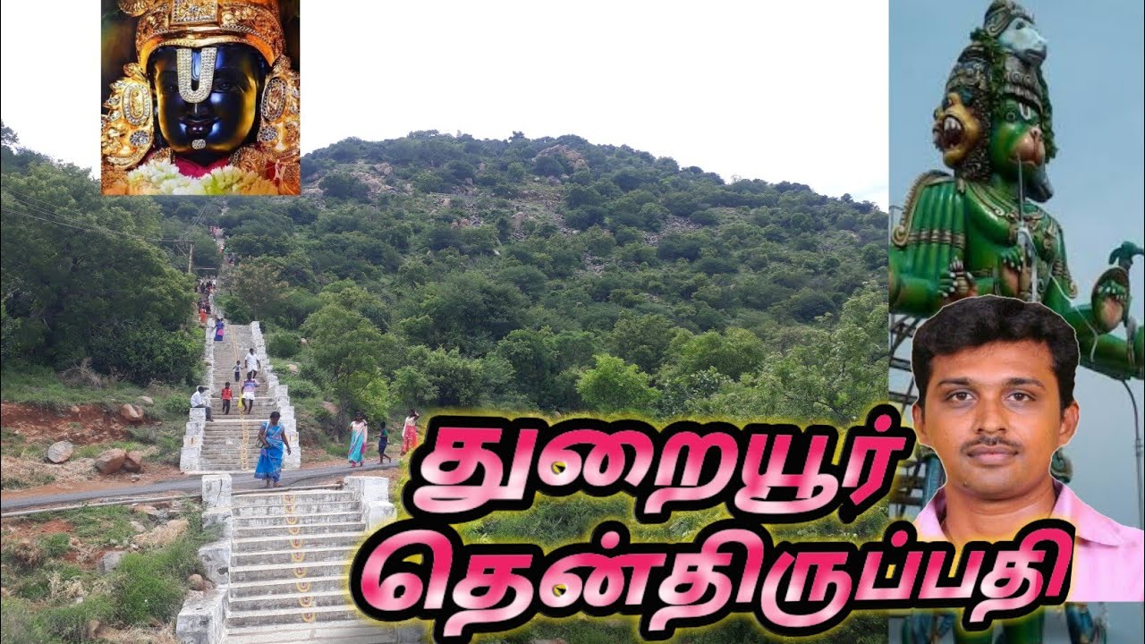 துறையூர் பெருமாள் மலை  கோவில் / தமிழ் வழிகாட்டி  /திருச்சி மாவட்டம் துறையூர் பெருமாள் மலை  கோவில்