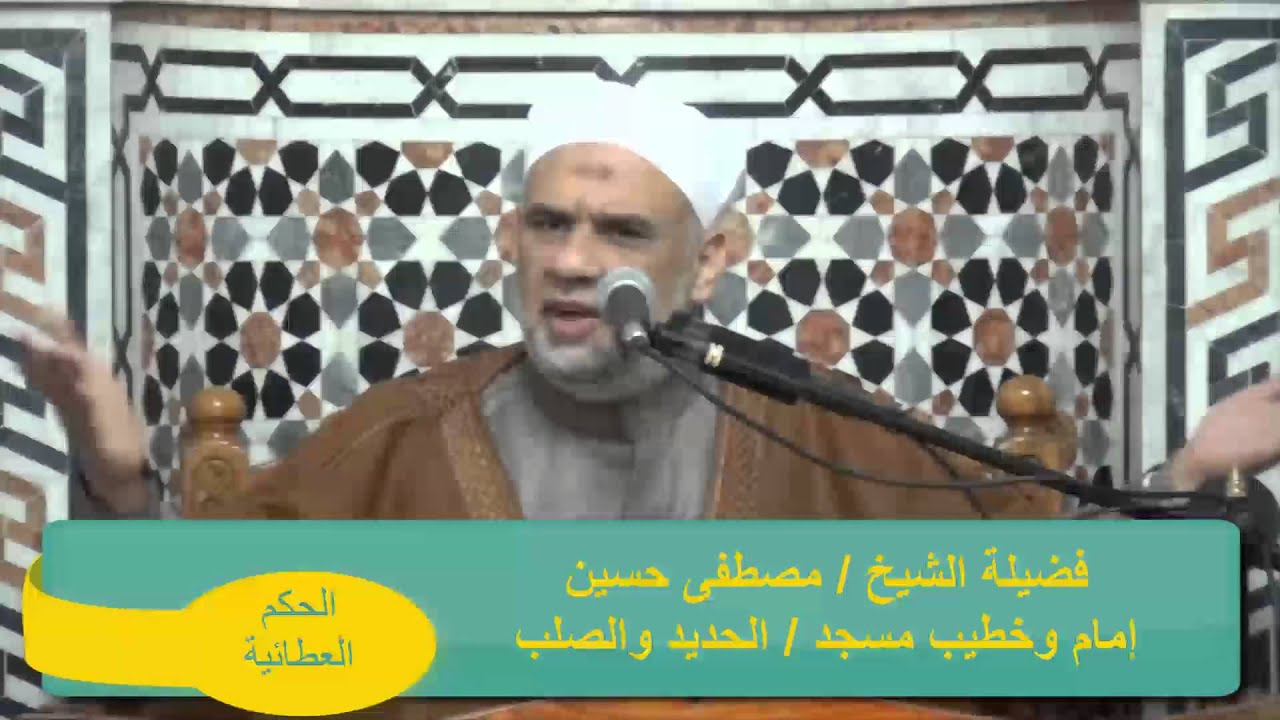الحكم العطائية  (42:43) الشيخ / مصطفى حسين