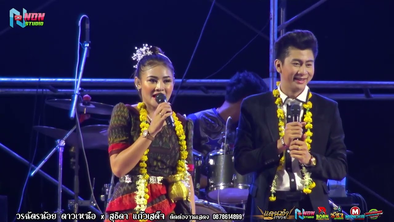 สาวสวยหนุ่มหล่อ # วรฉัตรน้อย ดาวเหนือ x สุธิดา แก้วเสด็จ @บ โนนระเวียง ต บึงพะไล แก้งสนามนาง