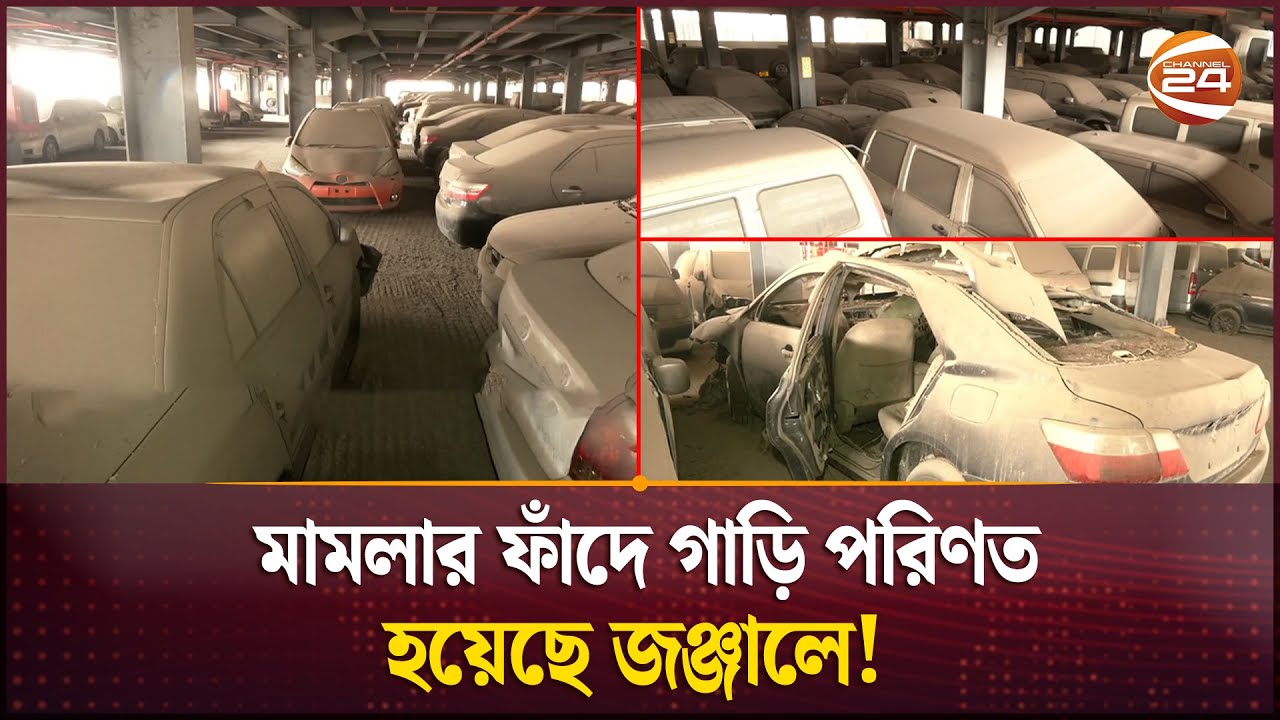 চট্টগ্রাম বন্দরে গলার কাঁটা নিলামযোগ্য ৩০০ গাড়ি | Custom House | Chattogram | Channel 24
