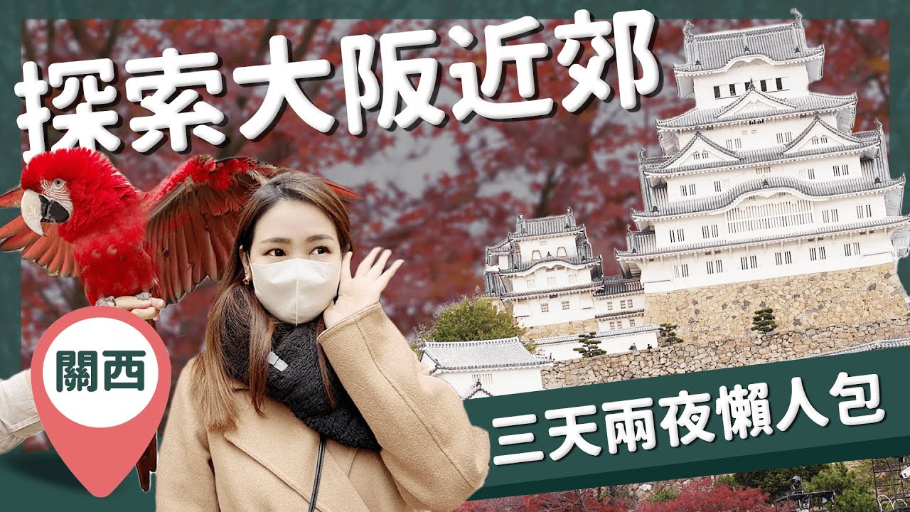 【醉日本】大阪近郊｜關西周遊 神戶姬路三天兩夜行程懶人包｜一次玩完！必吃神戶牛 有馬溫泉 姬路城 神戶動物王國 明石燒