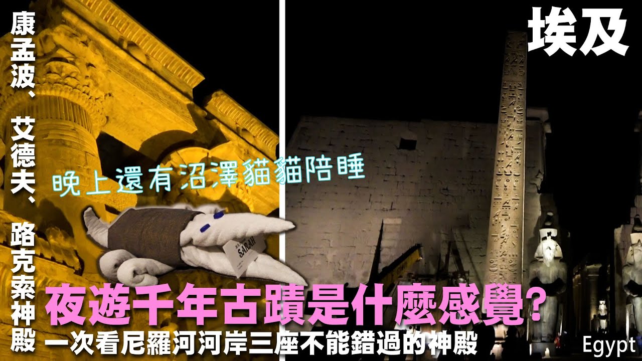 夜遊千年古蹟是什麼感覺?一次看尼羅河河岸三座不能錯過的神殿~埃及旅遊~康孟波雙神殿/艾德夫神殿/路克索神殿 /尼羅河伊斯納水閘門 Egypt