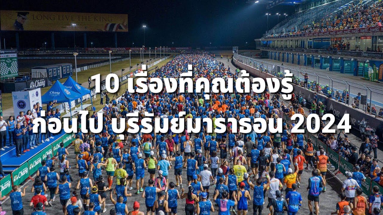 10 เรื่องต้องรู้ ก่อนไปวิ่ง บุรีรัมย์ มาราธอน2024