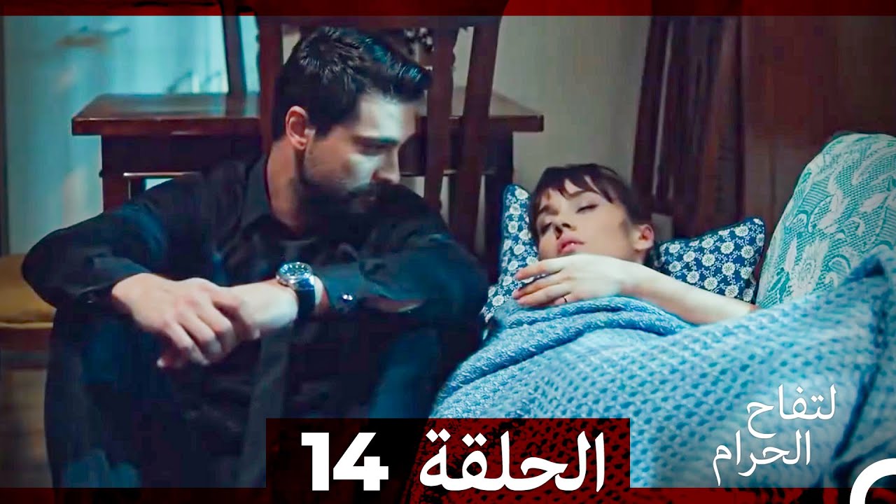 التفاح الحرام الحلقة ال 14 (الإصدار الطويل )