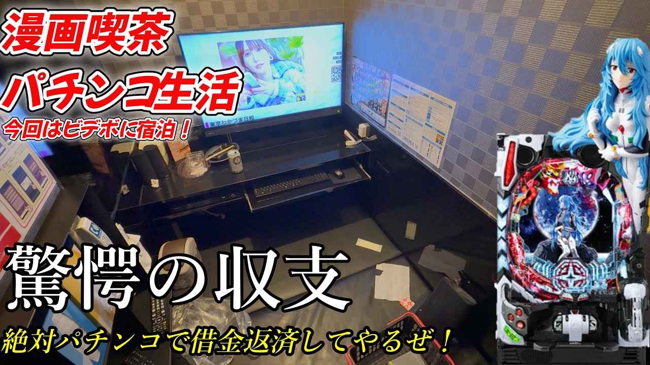 【漫画喫茶パチ・スロ生活#17】借金返すために129Verシン・エヴァ打ってビデボに泊まる無職