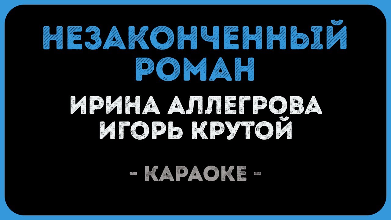 Ирина Аллегрова и Игорь Крутой - Незаконченный роман (Караоке)