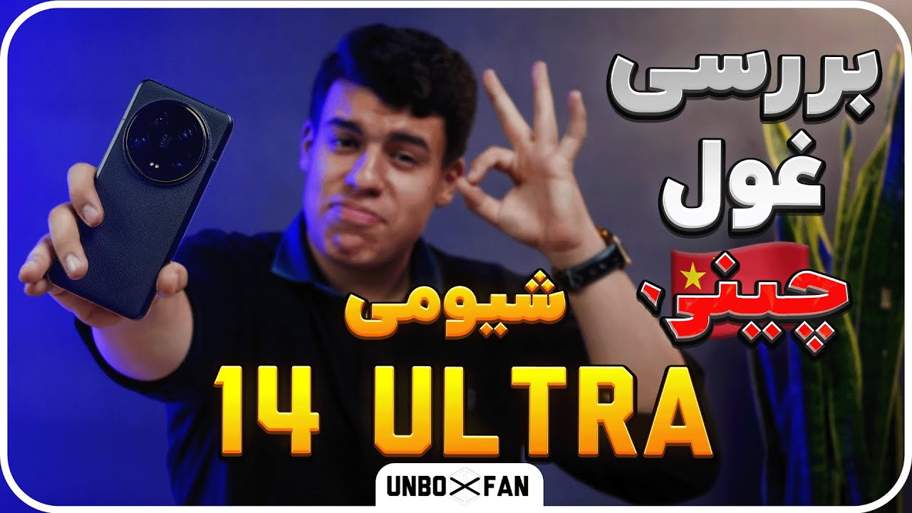 تست و بررسی شیائومی 14 الترا یه غول / Test And Review of Xiaomi 14 Ultra is a Giant