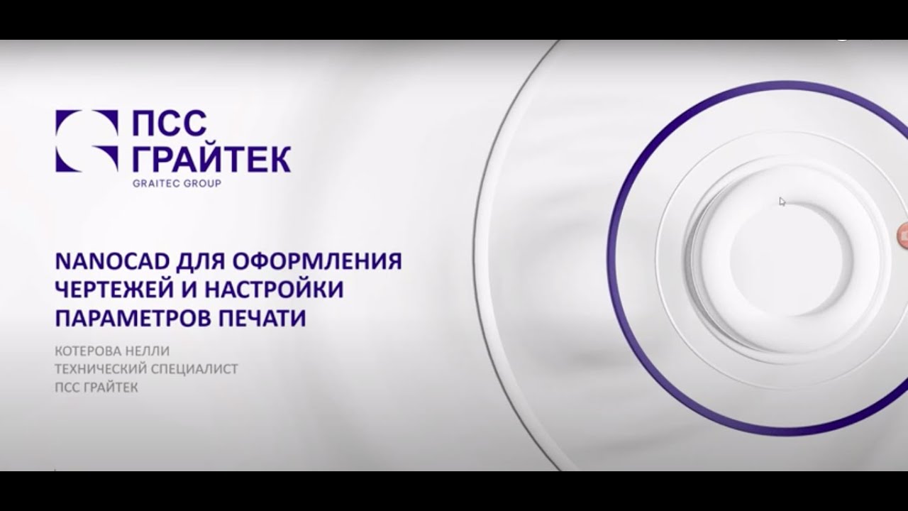 Вебинар «nanoCAD для оформления чертежей и настройки параметров печати»