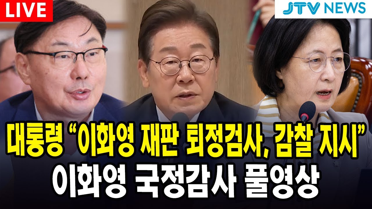 (🔴LIVE  법사위) 대통령 