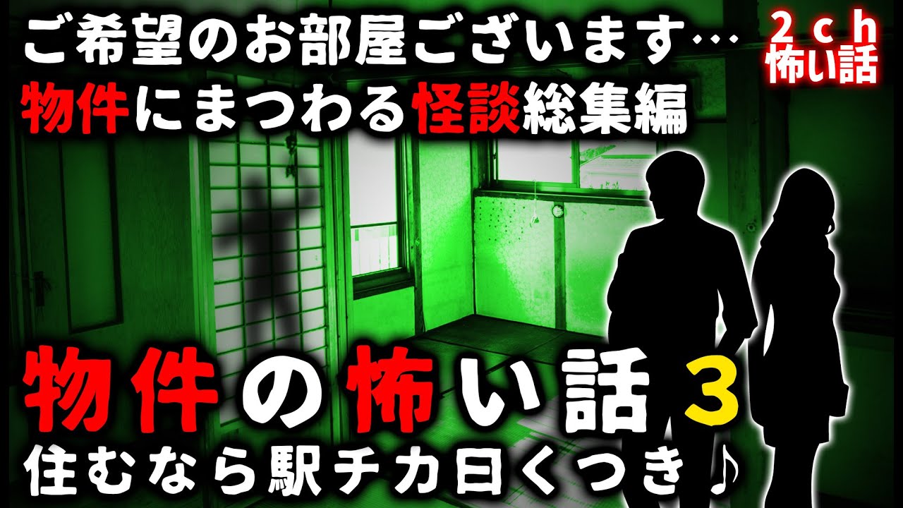 【怖い話】「物件の怖い話」パート３【総集編】