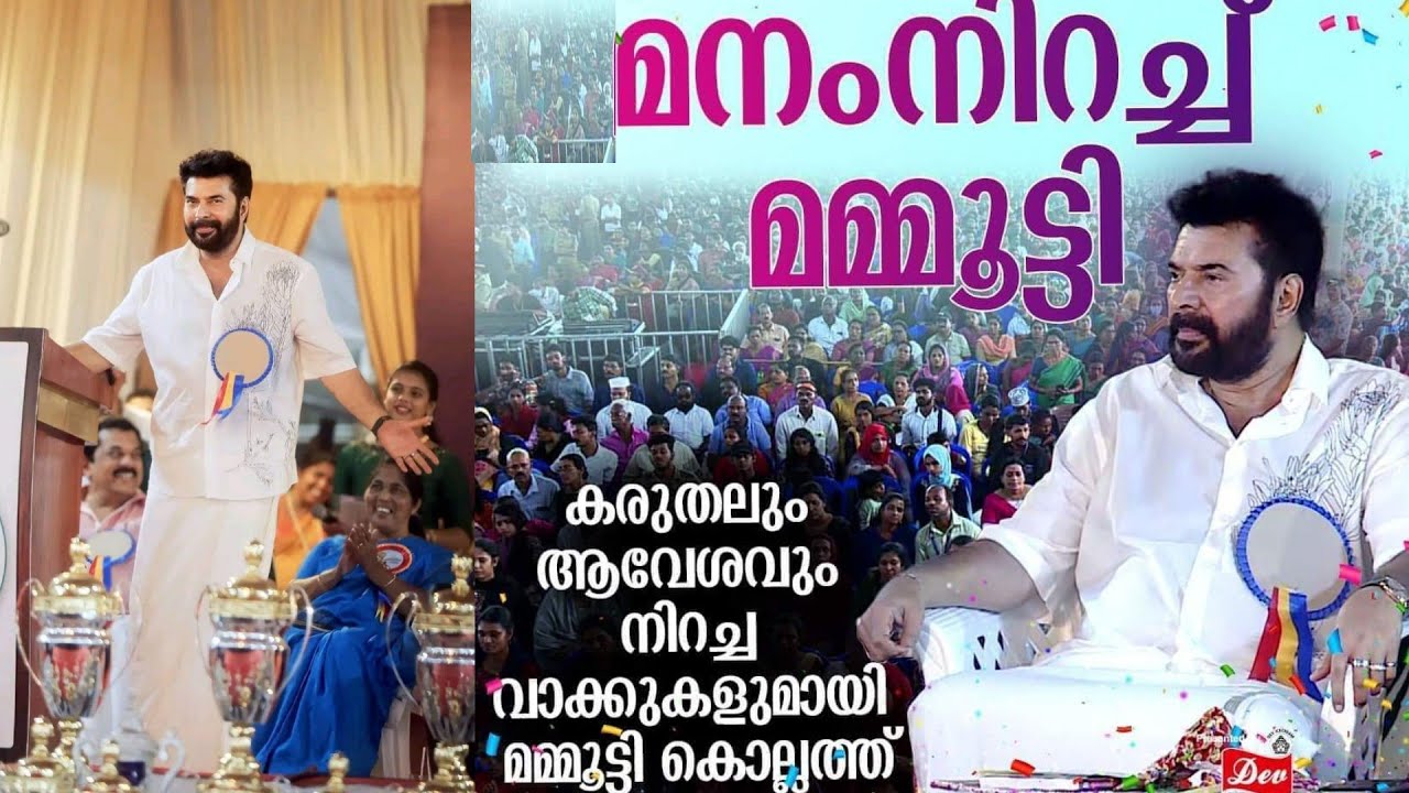 കലോത്സവ വേദിയെ ഇളക്കിമറിച്ച് മമ്മൂക്ക❤️| കൊല്ലം കണ്ടവന് ഇല്ലം വേണ്ട | Kollam Latest News | Mammootty