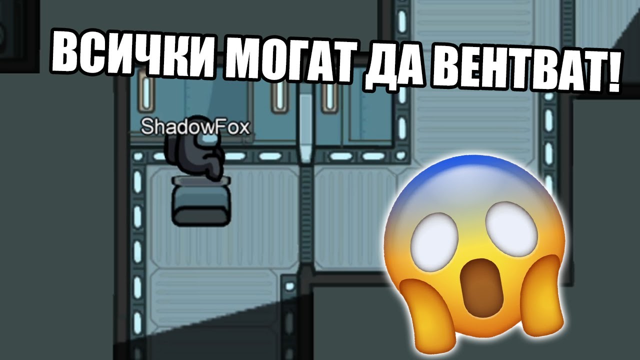 AMONG US, НО ВСИЧКИ МОГАТ ДА ВЛИЗАТ ВЪВ ВЕНТОВЕ!!