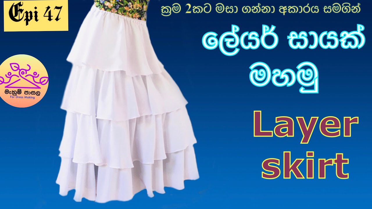 ලේයර් සායක් මහමු | මසා ගන්නා ආකාර 2කින් @mahumpasala-2496
