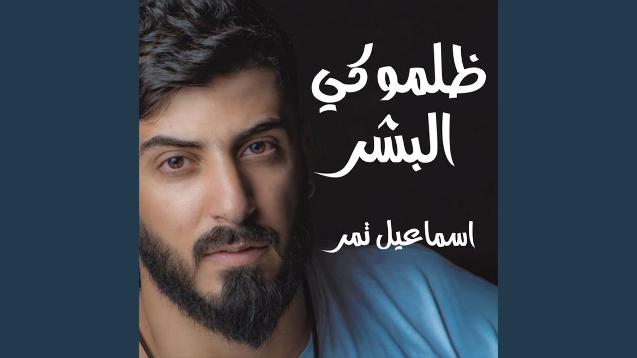 ظلموكي البشر