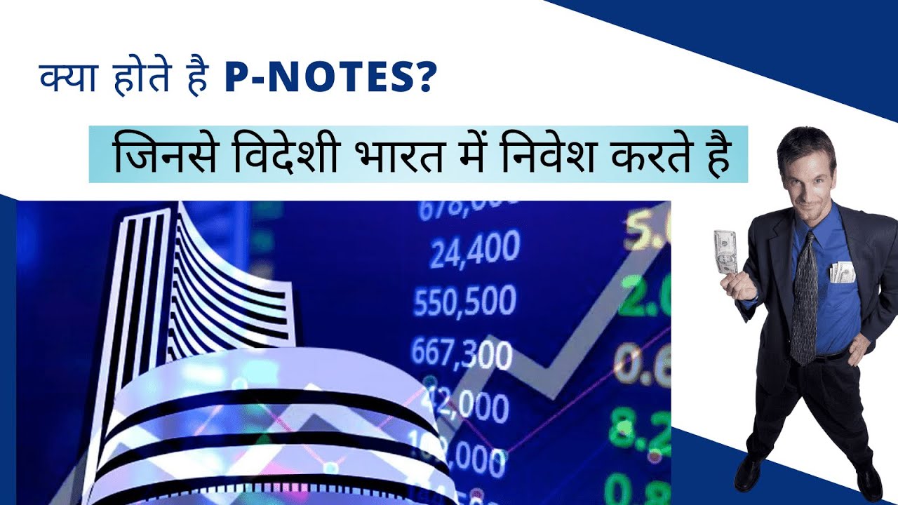 क्या होते है P-Notes ? जिनसे विदेशी भारत में निवेश करते है